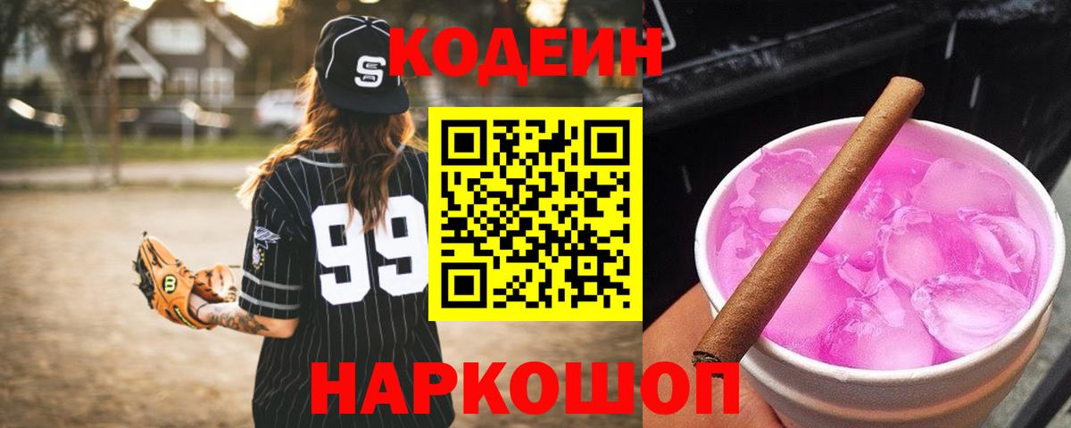 Codein Purple Drank  Codein Purple Drank  Вход с VPN  Балашов 
